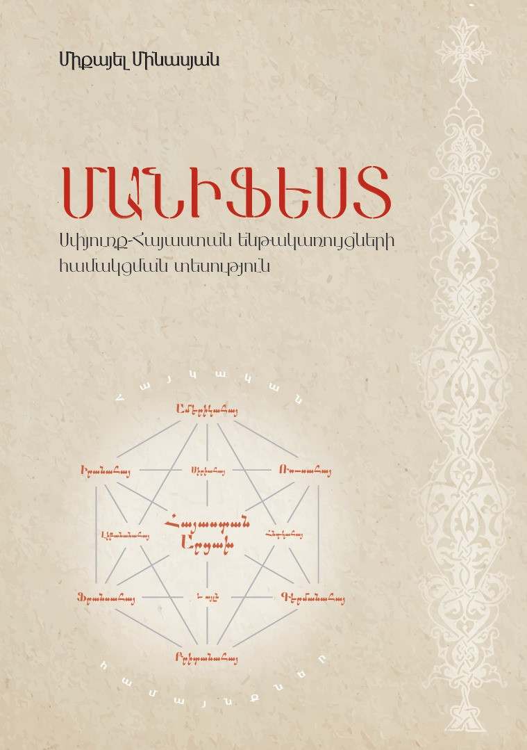 Միքայել Մինասյան․ «Մանիֆեստ. Սփյուռք-Հայաստան ենթակառույցների համակցման տեսություն»