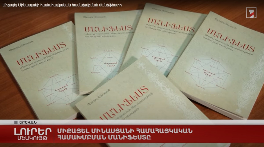 Միքայել Մինասյանի համահայկական համախմբման մանիֆեստը